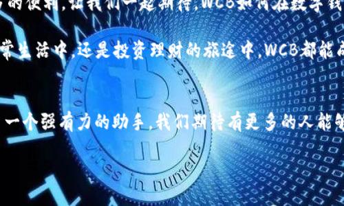 探索WCB數(shù)字錢包：您的安全財富管理新選擇

數(shù)字錢包, WCB, 財富管理/guanjianci

引言：數(shù)字化時代的理財新寵
隨著科技的發(fā)展，傳統(tǒng)的財富管理工具逐漸被數(shù)字平臺所取代。WCB數(shù)字錢包的出現(xiàn)，正是這種趨勢的一個縮影！這種錢包不僅功能強大，使用起來也極其便捷，讓用戶能夠在輕松的環(huán)境中管理自己的財富。無論您是想進行日常消費，還是希望進行投資，WCB都提供了多樣化的選擇，將傳統(tǒng)與現(xiàn)代相結合，幫助用戶在數(shù)字化時代掌握自己的財務自由。

WCB數(shù)字錢包的特點
首先，安全是WCB數(shù)字錢包的首要承諾。為了保護用戶的資金安全，WCB采用了行業(yè)領先的加密技術，確保您的賬戶信息和交易數(shù)據(jù)不會被泄露。這種安全保障讓用戶在進行在線交易時，心中充滿信心，仿佛手中握著一把保護財富的“金鑰匙”。多么令人振奮??！

其次，WCB的操作界面極其友好。無論您是數(shù)字錢包的新手還是老手，您都能在短時間內熟悉其各項功能。通過的導航欄，您可以輕松找到轉賬、充值、提現(xiàn)等功能。比如，您只需簡單幾步，即可將資金從您的銀行賬戶轉入WCB錢包，整個過程流暢無阻，不會有任何復雜的程序“束縛”住您。這種設計，體現(xiàn)了團隊對用戶體驗的深刻理解！

多樣化的功能滿足用戶需求
在WCB數(shù)字錢包中，您不僅可以輕松進行日常消費，還能進行投資理財！舉個例子，錢包內置了多種投資產(chǎn)品，包括股票、基金等，讓用戶能夠在掌握資金的同時，實現(xiàn)資產(chǎn)的增值。想象一下，用WCB進行一次投資，待收益到手時，那種成就感是多么的美好！投資的世界，就在您的指尖！

在使用WCB的過程中，您還可以享受到即時的交易通知服務。每當您的賬戶發(fā)生交易時，系統(tǒng)會立即發(fā)送通知，讓您時刻掌握自己的資金動態(tài)，杜絕任何潛在的風險。預見財務波動，讓用戶對資金的流入與流出了如指掌，確保不遺漏任何關鍵時刻。

跨境支付的便捷性
WCB數(shù)字錢包還特別適合進行跨境支付。這在如今全球化的經(jīng)濟環(huán)境中，顯得尤為重要。無論您是在國外旅行，還是需要與海外的朋友進行資金往來，WCB都能為您提供快捷、安全的支付體驗。您可以在一些國際商戶網(wǎng)站上使用WCB進行支付，避免了繁瑣的匯率轉換和手續(xù)費問題，簡直就是一場支付革命！

社區(qū)與互動：用戶的聲音重要
WCB不僅僅是一個數(shù)字錢包，它更像是一個用戶與用戶之間的交流社區(qū)。用戶可以在平臺上分享自己的使用心得、投資經(jīng)驗以及對服務的建議。WCB團隊積極傾聽用戶的反饋，并持續(xù)產(chǎn)品，始終致力于提供更優(yōu)質的服務。這種重視用戶聲音的行為，展現(xiàn)了WCB對用戶的深切關懷，讓人不禁感慨：“在這里，我并不是孤軍奮戰(zhàn)，而是和一群志同道合的人一起進步！”

總結：WCB數(shù)字錢包的未來展望
在未來，隨著技術的不斷演進，WCB數(shù)字錢包將持續(xù)創(chuàng)新，迎合市場的需求。它將不斷引入新的功能，例如智能投顧、消費分析等，為用戶在財富管理上提供更多的便利。讓我們一起期待，WCB如何在數(shù)字錢包領域譜寫新的篇章！

總而言之，WCB數(shù)字錢包是追求財務自由與便捷生活的理想選擇。它以“安全、便捷、多樣化”為設計理念，力求為每一個用戶提供最佳的使用體驗。無論是在日常生活中，還是投資理財?shù)穆猛局?，WCB都能成為您最值得信賴的伙伴！

后記：走進數(shù)字未來
在數(shù)字經(jīng)濟蓬勃發(fā)展的今天，掌握一個高效、安全的數(shù)字錢包顯得尤為重要。WCB數(shù)字錢包龐大的功能和優(yōu)質的用戶體驗，讓我們在追求財富增值的路上多了一個強有力的助手。我們期待有更多的人能夠體驗到這種便利，享受科技帶來的財富管理新方式！

無論您身在何處，當您使用WCB數(shù)字錢包時，您都正在參與一個全新的、充滿可能性的數(shù)字金融生態(tài)圈。讓我們一起，邁向更加美好的未來！