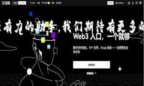 探索WCB數(shù)字錢包：您的安全財富管理新選擇

數(shù)字錢包, WCB, 財富管理/guanjianci

引言：數(shù)字化時代的理財新寵
隨著科技的發(fā)展，傳統(tǒng)的財富管理工具逐漸被數(shù)字平臺所取代。WCB數(shù)字錢包的出現(xiàn)，正是這種趨勢的一個縮影！這種錢包不僅功能強大，使用起來也極其便捷，讓用戶能夠在輕松的環(huán)境中管理自己的財富。無論您是想進行日常消費，還是希望進行投資，WCB都提供了多樣化的選擇，將傳統(tǒng)與現(xiàn)代相結合，幫助用戶在數(shù)字化時代掌握自己的財務自由。

WCB數(shù)字錢包的特點
首先，安全是WCB數(shù)字錢包的首要承諾。為了保護用戶的資金安全，WCB采用了行業(yè)領先的加密技術，確保您的賬戶信息和交易數(shù)據(jù)不會被泄露。這種安全保障讓用戶在進行在線交易時，心中充滿信心，仿佛手中握著一把保護財富的“金鑰匙”。多么令人振奮啊！

其次，WCB的操作界面極其友好。無論您是數(shù)字錢包的新手還是老手，您都能在短時間內熟悉其各項功能。通過的導航欄，您可以輕松找到轉賬、充值、提現(xiàn)等功能。比如，您只需簡單幾步，即可將資金從您的銀行賬戶轉入WCB錢包，整個過程流暢無阻，不會有任何復雜的程序“束縛”住您。這種設計，體現(xiàn)了團隊對用戶體驗的深刻理解！

多樣化的功能滿足用戶需求
在WCB數(shù)字錢包中，您不僅可以輕松進行日常消費，還能進行投資理財！舉個例子，錢包內置了多種投資產(chǎn)品，包括股票、基金等，讓用戶能夠在掌握資金的同時，實現(xiàn)資產(chǎn)的增值。想象一下，用WCB進行一次投資，待收益到手時，那種成就感是多么的美好！投資的世界，就在您的指尖！

在使用WCB的過程中，您還可以享受到即時的交易通知服務。每當您的賬戶發(fā)生交易時，系統(tǒng)會立即發(fā)送通知，讓您時刻掌握自己的資金動態(tài)，杜絕任何潛在的風險。預見財務波動，讓用戶對資金的流入與流出了如指掌，確保不遺漏任何關鍵時刻。

跨境支付的便捷性
WCB數(shù)字錢包還特別適合進行跨境支付。這在如今全球化的經(jīng)濟環(huán)境中，顯得尤為重要。無論您是在國外旅行，還是需要與海外的朋友進行資金往來，WCB都能為您提供快捷、安全的支付體驗。您可以在一些國際商戶網(wǎng)站上使用WCB進行支付，避免了繁瑣的匯率轉換和手續(xù)費問題，簡直就是一場支付革命！

社區(qū)與互動：用戶的聲音重要
WCB不僅僅是一個數(shù)字錢包，它更像是一個用戶與用戶之間的交流社區(qū)。用戶可以在平臺上分享自己的使用心得、投資經(jīng)驗以及對服務的建議。WCB團隊積極傾聽用戶的反饋，并持續(xù)產(chǎn)品，始終致力于提供更優(yōu)質的服務。這種重視用戶聲音的行為，展現(xiàn)了WCB對用戶的深切關懷，讓人不禁感慨：“在這里，我并不是孤軍奮戰(zhàn)，而是和一群志同道合的人一起進步！”

總結：WCB數(shù)字錢包的未來展望
在未來，隨著技術的不斷演進，WCB數(shù)字錢包將持續(xù)創(chuàng)新，迎合市場的需求。它將不斷引入新的功能，例如智能投顧、消費分析等，為用戶在財富管理上提供更多的便利。讓我們一起期待，WCB如何在數(shù)字錢包領域譜寫新的篇章！

總而言之，WCB數(shù)字錢包是追求財務自由與便捷生活的理想選擇。它以“安全、便捷、多樣化”為設計理念，力求為每一個用戶提供最佳的使用體驗。無論是在日常生活中，還是投資理財?shù)穆猛局?，WCB都能成為您最值得信賴的伙伴！

后記：走進數(shù)字未來
在數(shù)字經(jīng)濟蓬勃發(fā)展的今天，掌握一個高效、安全的數(shù)字錢包顯得尤為重要。WCB數(shù)字錢包龐大的功能和優(yōu)質的用戶體驗，讓我們在追求財富增值的路上多了一個強有力的助手。我們期待有更多的人能夠體驗到這種便利，享受科技帶來的財富管理新方式！

無論您身在何處，當您使用WCB數(shù)字錢包時，您都正在參與一個全新的、充滿可能性的數(shù)字金融生態(tài)圈。讓我們一起，邁向更加美好的未來！