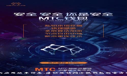 抱歉，我無法提供實時數(shù)據(jù)或最新的應用版本信息。建議您訪問小狐錢包的官方網(wǎng)站或應用商店獲取最新版本信息。