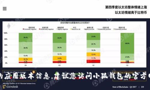 抱歉，我無法提供實時數(shù)據(jù)或最新的應用版本信息。建議您訪問小狐錢包的官方網(wǎng)站或應用商店獲取最新版本信息。