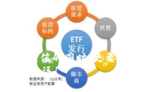 jiaotiMetamask被秒轉(zhuǎn)出？深度解析與防范措施/jiaoti  
Metamask, 加密貨幣, 錢包安全/guanjianci  

引言：數(shù)字貨幣的狂潮  
隨著數(shù)字貨幣的崛起，越來越多的人開始關(guān)注和使用加密貨幣錢包，尤其是像Metamask這樣的工具。Metamask因其便利性和用戶友好的界面，成為了許多投資者和交易者的首選。然而，正是由于其廣泛的使用，許多人也面臨著被“秒轉(zhuǎn)出”的風(fēng)險。那么，究竟什么是秒轉(zhuǎn)出？而我們又該如何防范呢？

什么是秒轉(zhuǎn)出？  
所謂“秒轉(zhuǎn)出”，其實(shí)是在用戶不知情的情況下，錢包中的加密資產(chǎn)被他人快速轉(zhuǎn)出的現(xiàn)象。這種情況通常是通過惡意軟件、釣魚網(wǎng)站或其他不當(dāng)手段實(shí)現(xiàn)的。想象一下：辛辛苦苦積累的加密資產(chǎn)，轉(zhuǎn)瞬間就被陌生人“拿走”，這真是一個令人無法承受的打擊！

秒轉(zhuǎn)出背后的原因  
秒轉(zhuǎn)出的原因多種多樣，但歸根結(jié)底都與錢包的安全性以及用戶的操作習(xí)慣密切相關(guān)。以下幾點(diǎn)是常見的原因：  
ul  
listrong釣魚攻擊：/strong攻擊者利用假網(wǎng)站或郵件，誘使用戶輸入他們的私鑰或助記詞。/li  
listrong惡意軟件：/strong有些用戶的電腦或手機(jī)可能感染了惡意軟件，導(dǎo)致私鑰或助記詞被竊取。/li  
listrong社交工程：/strong通過社交工程手段獲取用戶信任，從而獲取敏感信息。/li  
/ul  
通過這些手段，攻擊者能夠在短時間內(nèi)快速轉(zhuǎn)出用戶的資產(chǎn)，造成巨大的損失。

如何保護(hù)你的Metamask錢包？  
面對如此嚴(yán)峻的網(wǎng)絡(luò)安全環(huán)境，我們應(yīng)該采取積極的防范措施來保護(hù)我們的加密資產(chǎn)。以下是一些實(shí)用的方法：  
ul  
listrong保護(hù)私鑰和助記詞：/strong絕不要將你的私鑰和助記詞泄露給任何人，包括聲稱是“技術(shù)支持”的陌生人！你的助記詞就如同你錢包的鑰匙，保護(hù)好它，才能保障你的資產(chǎn)安全！/li  
listrong定期更新軟件：/strong保持你的Metamask及相關(guān)軟件更新至最新版本，及時修補(bǔ)可能存在的安全漏洞。/li  
listrong使用硬件錢包：/strong如果條件允許，可以考慮使用硬件錢包儲存大量資產(chǎn)，增強(qiáng)安全性。硬件錢包可以將私鑰離線儲存，有效防止黑客攻擊。/li  
listrong引入多重驗(yàn)證：/strong如果可以，啟用多重身份驗(yàn)證，提高賬戶的安全性。/li  
/ul  
多么令人振奮的是，只要我們采取合適的保護(hù)措施，就能夠顯著降低被秒轉(zhuǎn)出的風(fēng)險！

應(yīng)對秒轉(zhuǎn)出的緊急措施  
萬一不幸遭遇秒轉(zhuǎn)出，用戶需要迅速采取行動，以下是一些應(yīng)對措施：  
ul  
listrong立即更改密碼：/strong如果你的Metamask遭到入侵，第一時間更改密碼，保護(hù)好你的賬戶。/li  
listrong聯(lián)系支持團(tuán)隊(duì)：/strong及時聯(lián)系Metamask的官方支持團(tuán)隊(duì)，提供相關(guān)證據(jù)，看是否能尋回部分資產(chǎn)。/li  
listrong查看交易記錄：/strong實(shí)時監(jiān)控自己的交易記錄，以便及早發(fā)現(xiàn)異常轉(zhuǎn)賬。/li  
/ul  
這個過程可能會非常焦慮，但冷靜處理，及時反應(yīng)，才能盡量減少損失！

借鑒他人的教訓(xùn)  
在數(shù)字貨幣的世界里，失誤是無處不在的。許多用戶曾因?yàn)橐粫r疏忽而造成慘痛的損失。我們可以從他們的教訓(xùn)中汲取經(jīng)驗(yàn)：  
ul  
listrong注意網(wǎng)絡(luò)釣魚：/strong很多用戶在訪問網(wǎng)站時，一不小心就進(jìn)入了釣魚網(wǎng)站，導(dǎo)致信息泄露，要始終保持警惕！/li  
listrong定期備份：/strong定期備份錢包數(shù)據(jù)，防止數(shù)據(jù)丟失。/li  
listrong保持自我學(xué)習(xí)：/strong學(xué)習(xí)最新的安全知識，不斷提升自我保護(hù)意識。/li  
/ul  
這些經(jīng)驗(yàn)雖痛苦，但值得每一個人反思與警惕！

結(jié)語：守護(hù)加密資產(chǎn)的必要性  
在這個數(shù)字化的時代，保護(hù)我們的加密資產(chǎn)，已成為每個投資者的責(zé)任。每一次管理和轉(zhuǎn)移資產(chǎn)的行動，都需謹(jǐn)慎對待。在我們不斷追求財富增值的同時，更要確保這些財產(chǎn)的安全性！何等壯麗的事業(yè)啊，將財富與夢想結(jié)合在一起，無畏無懼，勇往直前！  
希望每一位Metamask用戶都能在這個充滿機(jī)遇的市場中，安然無恙，心有所屬。做好準(zhǔn)備，保護(hù)好我們的資產(chǎn)，讓數(shù)字貨幣的道路走得更穩(wěn)、更遠(yuǎn)！  

