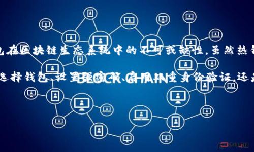 是的，MetaMask 屬于熱錢(qián)包（Hot Wallet）。熱錢(qián)包是指連接到互聯(lián)網(wǎng)的數(shù)字貨幣錢(qián)包，允許用戶(hù)隨時(shí)輕松訪(fǎng)問(wèn)和管理他們的加密資產(chǎn)。MetaMask 作為一種廣泛使用的以太坊和 ERC-20 代幣的錢(qián)包，不僅方便用戶(hù)進(jìn)行加密交易，還可以與去中心化應(yīng)用（DApps）互動(dòng)。

### 熱錢(qián)包的特點(diǎn)

易于訪(fǎng)問(wèn)
熱錢(qián)包的主要特點(diǎn)是可以隨時(shí)在線(xiàn)使用，無(wú)需下載大量的數(shù)據(jù)或執(zhí)行復(fù)雜的安全措施。例如，MetaMask 允許用戶(hù)通過(guò)瀏覽器擴(kuò)展，輕松訪(fǎng)問(wèn)他們的數(shù)字資產(chǎn)和去中心化金融（DeFi）應(yīng)用。同時(shí)，用戶(hù)只需簡(jiǎn)單的幾步操作，就可以完成加密貨幣的發(fā)送和接收，非常適合日常交易或快速訪(fǎng)問(wèn)資金。

用戶(hù)友好
MetaMask 的界面友好，結(jié)合了私鑰管理、資產(chǎn)管理、代幣交換和 DApps 瀏覽等多項(xiàng)功能，用戶(hù)只需通過(guò)簡(jiǎn)單的操作即可實(shí)現(xiàn)所需功能，減少了用戶(hù)的學(xué)習(xí)成本。即使是一位剛剛?cè)腴T(mén)的加密貨幣投資者，也能快速上手。

便捷的交易體驗(yàn)
通過(guò) MetaMask，用戶(hù)可以在去中心化交易所（DEX）上快速進(jìn)行代幣交易，或者通過(guò) DApps 參與流動(dòng)性挖礦、 NFT 市場(chǎng)等一系列活動(dòng)。多么令人振奮！這樣的便捷性無(wú)疑提高了用戶(hù)在數(shù)字經(jīng)濟(jì)中的參與度。

### 熱錢(qián)包的風(fēng)險(xiǎn)

安全隱患
然而，熱錢(qián)包也面臨一些安全風(fēng)險(xiǎn)。由于它們始終連接到互聯(lián)網(wǎng)，黑客可能借此機(jī)會(huì)竊取用戶(hù)的私鑰或助記詞。如果用戶(hù)的電腦受到惡意軟件感染，或者用戶(hù)在不信任的平臺(tái)上交易，那么用戶(hù)的資產(chǎn)就可能面臨風(fēng)險(xiǎn)。因此，使用熱錢(qián)包時(shí)，用戶(hù)需要尤其小心，以保障他們的資產(chǎn)安全。

私鑰管理
MetaMask 的用戶(hù)擁有自己的私鑰，這意味著他們有完全的控制權(quán)和責(zé)任。需明確的是，丟失私鑰或助記詞將導(dǎo)致用戶(hù)無(wú)法訪(fǎng)問(wèn)他們的錢(qián)包資產(chǎn)。這是為什么備份和安全管理這些信息至關(guān)重要的原因。用戶(hù)在設(shè)置錢(qián)包時(shí)，MetaMask 通常會(huì)提醒用戶(hù)備份助記詞，以確保安全無(wú)憂(yōu)，給用戶(hù)一個(gè)更安心的使用體驗(yàn)。

### 如何安全使用 MetaMask

使用強(qiáng)密碼
在設(shè)置 MetaMask 錢(qián)包時(shí)，選擇一個(gè)強(qiáng)密碼是至關(guān)重要的。這不僅可以防止未授權(quán)訪(fǎng)問(wèn)，還可以增加黑客攻擊的難度。如果用戶(hù)曾經(jīng)使用過(guò)同樣的密碼在其他平臺(tái)上，也建議在 MetaMask 中使用不同的密碼，以確保更高的安全性。

啟用雙重身份驗(yàn)證
雖然 MetaMask 本身不支持雙重身份驗(yàn)證功能，但用戶(hù)可以通過(guò)在自己的電子郵件或其他社交媒體平臺(tái)上啟用雙重身份驗(yàn)證，從而進(jìn)一步加強(qiáng)安全保護(hù)。多么令人振奮！這樣一來(lái)，即使有人得到了用戶(hù)的密碼，也無(wú)法輕易訪(fǎng)問(wèn)他們的賬戶(hù)。

定期更新瀏覽器和擴(kuò)展
為了確保 MetaMask 的安全性，用戶(hù)應(yīng)該定期更新他們的瀏覽器和 MetaMask 擴(kuò)展。這些更新通常包含安全漏洞修復(fù)，及時(shí)進(jìn)行更新能有效減少安全隱患。

### 總結(jié)

熱錢(qián)包的重要性與未來(lái)
在數(shù)字貨幣的發(fā)展趨勢(shì)下，熱錢(qián)包的重要性愈加凸顯。MetaMask 的易用性和功能豐富性，使它在用戶(hù)中廣受歡迎，充分體現(xiàn)了熱錢(qián)包在區(qū)塊鏈生態(tài)系統(tǒng)中的不可或缺性。雖然熱錢(qián)包安全性相對(duì)較低，但其靈活性和方便性使得它在即刻交易、 DApps 交互等場(chǎng)景中顯得尤為重要。

然而，從長(zhǎng)遠(yuǎn)來(lái)看，用戶(hù)在使用 MetaMask 等熱錢(qián)包時(shí)，需加強(qiáng)安全意識(shí)，采取必要的安全措施，確保他們的資產(chǎn)不受攻擊。無(wú)論是在選擇錢(qián)包、設(shè)置強(qiáng)密碼、啟用雙重身份驗(yàn)證，還是定期更新軟件，用戶(hù)都應(yīng)始終將安全放在首位。

在這個(gè)數(shù)字化迅速發(fā)展的時(shí)代，掌握安全使用熱錢(qián)包的技巧，將會(huì)為用戶(hù)在數(shù)字貨幣投資的旅程中保駕護(hù)航，助他們一路暢通無(wú)阻！

希望以上內(nèi)容能夠幫助你更好地理解 MetaMask 和熱錢(qián)包的相關(guān)信息，如果你有其他問(wèn)題，隨時(shí)歡迎提問(wèn)！