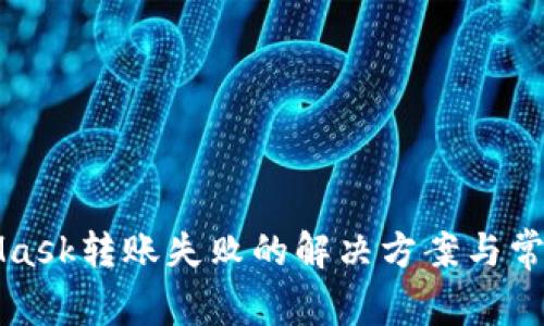 MetaMask轉(zhuǎn)賬失敗的解決方案與常見問題