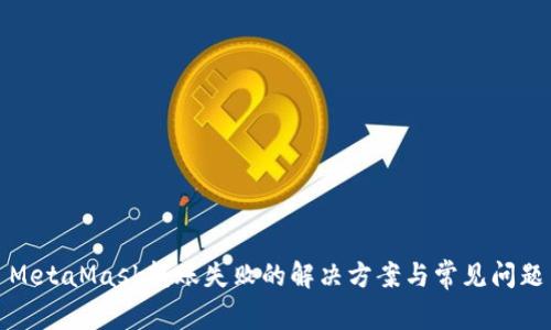 MetaMask轉(zhuǎn)賬失敗的解決方案與常見問題