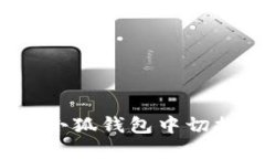 如何在小狐錢包中切換號(hào)