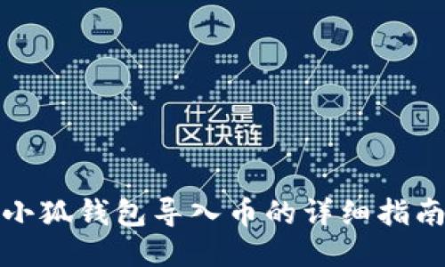 小狐錢包導(dǎo)入幣的詳細(xì)指南
