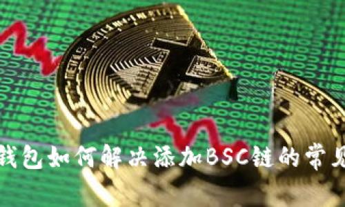 小狐錢包如何解決添加BSC鏈的常見問題