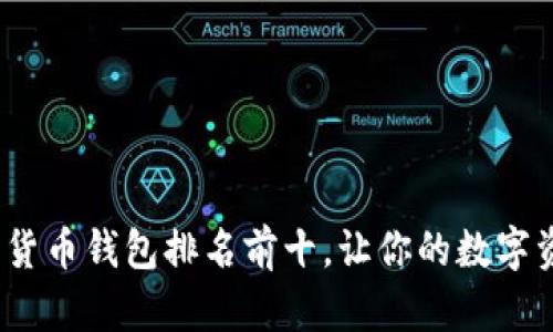 2023年加密貨幣錢包排名前十，讓你的數(shù)字資產(chǎn)安全無憂