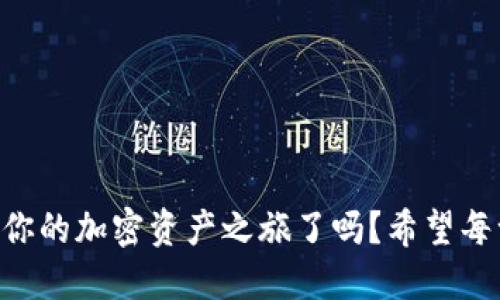 ziaoti如何將歐易提幣到MetaMask錢包/ziaoti
歐易提幣, MetaMask, 加密貨幣/guanjianci

引言
在當今數(shù)字經(jīng)濟迅速發(fā)展的時代，越來越多的人開始涉足加密貨幣的世界，而MetaMask作為一個熱門的以太坊錢包，其便捷性和安全性使其成為眾多投資者的首選。許多用戶會遇到一個重要的操作——如何將歐易（OKEx）交易所的資產(chǎn)提幣到MetaMask錢包中？這不僅是一個技術性的問題，更是一個涉及個人財務安全和資產(chǎn)管理的重要環(huán)節(jié)。本身這一過程并不復雜，但掌握每一步的要點至關重要。讓我們一起走進這場數(shù)字資產(chǎn)轉移的旅程吧！

準備工作
在開始之前，確保你已經(jīng)注冊了歐易（OKEx）交易所賬戶，并成功完成身份驗證。同時，確保你的MetaMask錢包已經(jīng)創(chuàng)建，并做好了安全設置。這些準備工作將讓你的操作更加順利。

第一步：獲取MetaMask錢包地址
打開你的MetaMask錢包，確保你已經(jīng)登錄。在錢包界面中，你會看到一個以“0x”開頭的一串字母和數(shù)字，這就是你的以太坊地址。strong復制這個地址/strong，這是關鍵的一步，稍后我們需要用到它。如果你不小心輸入錯誤，資金可能會丟失，想想那種失去資產(chǎn)的感覺，真是讓人汗顏！

第二步：登錄歐易賬戶
打開OKEx官網(wǎng)，使用你的賬戶信息登錄。確保你使用的是公認的官方網(wǎng)站，以保護自己免受釣魚攻擊或欺詐。在你的賬戶界面，找到“資產(chǎn)”或者“錢包”選項，點擊進入；緊接著，選擇“提幣”。

第三步：選擇提幣資產(chǎn)
在提幣頁面，你需要選擇要提取的加密貨幣，比如以太坊（ETH）、USDT等。如果你在歐易上有多種資產(chǎn)，這一步驟也是至關重要的。確保你選擇的是正確的資產(chǎn)類型，因為不同的幣種有各自不同的鏈和地址，這將直接影響到資產(chǎn)的成功轉移！

第四步：輸入提幣信息
在提幣信息框中，粘貼之前復制的MetaMask錢包地址。然后，輸入你希望提取的數(shù)量。在這里，strong再次仔細核對地址和數(shù)量/strong！任何輸入錯誤都可能導致資產(chǎn)被轉移到錯誤的地方，已知的案例讓人心痛，務必小心！

第五步：選擇交易費用
部分交易所允許你選擇交易費用（手續(xù)費）。通常，手續(xù)費越高，交易確認的速度越快。在這里，你可以根據(jù)自己的需求進行選擇。如果你不急于收到資產(chǎn)，可以選擇較低的手續(xù)費，但反之如果需要快速到賬，適當提高手續(xù)費也是很合理的選擇！

第六步：確認提幣信息
在提幣信息的最后一步，你將看到所有的輸入內(nèi)容，務必仔細檢查每一個細節(jié)，確保它們是準確的。這是非常重要的一步，如果確認無誤，你可以點擊“提交”或“確認”按鈕。緊接著，你可能會收到一個短信或郵件驗證碼，需要輸入以保證賬戶的安全性。

第七步：等待到賬
提幣申請?zhí)峤缓螅托牡却?。在區(qū)塊鏈上，交易的確認時間可能會有所不同，通常在幾分鐘到一小時之間。在這段時間里，你可以在MetaMask錢包中查看自己的資產(chǎn)狀態(tài)。如果一切順利，資產(chǎn)將會在不久后出現(xiàn)在你的錢包中，想想看到余額增加的那種欣喜，多么令人振奮??！

第八步：資金安全和管理
在提幣成功后，請務必定期檢查你的錢包安全。使用復雜的密碼和兩步驗證是保障你的資產(chǎn)安全的重要方式。同時，妥善管理你的私鑰，不要隨意分享！在數(shù)字貨幣的世界中，安全永遠是第一位的。

總結
將歐易的資產(chǎn)提幣到MetaMask錢包的過程其實并不復雜，關鍵是每一步的細致與謹慎。通過簡潔有效的步驟，你可以將數(shù)字資產(chǎn)安全地轉移到個人錢包中，享受數(shù)字貨幣的樂趣與潛在收益。那么，準備好開始你的加密資產(chǎn)之旅了嗎？希望每一個讀者在這一過程中都能順利、安心，享受數(shù)字貨幣帶來的魅力！畢竟，在數(shù)字世界中，機遇與挑戰(zhàn)并存，每一步都是前所未有的探索！
