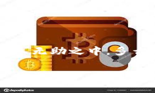 數(shù)字錢包話費(fèi)怎么退

什么是數(shù)字錢包？
在當(dāng)今數(shù)字化快速發(fā)展的時代，數(shù)字錢包越來越成為我們生活中不可或缺的一部分。它不僅是一個方便的支付工具，還是一個管理日常開支的得力助手。簡單來說，數(shù)字錢包就是一種電子支付工具，可以用來存儲銀行卡信息、進(jìn)行在線支付、轉(zhuǎn)賬以及管理話費(fèi)等。《數(shù)字錢包話費(fèi)怎么退》這一問題，正是許多人在使用過程中遇到的實際難題。

數(shù)字錢包話費(fèi)退還的必要性
無論是出于個人原因還是錯誤操作，很多時候我們會遇到需要退還已充值話費(fèi)的情況。例如，用戶可能誤充值了錯誤的手機(jī)號碼，或者充值了不再使用的數(shù)字賬戶。這些情況讓人感到沮喪，而退還話費(fèi)似乎成了迫在眉睫的任務(wù)！更何況，話費(fèi)雖然金額不大，但對于我們的日常生活，尤其在經(jīng)濟(jì)壓力下，依然是不可忽視的開支。

常見的數(shù)字錢包及其退費(fèi)政策
在談及退款流程之前，我們需要了解常用的數(shù)字錢包有哪些，以及它們的退費(fèi)政策。常見的數(shù)字錢包包括支付寶、微信支付、京東錢包等。每個錢包的退款政策可能各有不同，所以知曉這些內(nèi)容是至關(guān)重要的。比如，支付寶的退款流程相對簡單，而微信支付在某些情況下可能需要等待審核，給人一種無奈的等待感！

數(shù)字錢包話費(fèi)如何申請退款
那么，具體操作怎么回事呢？下面我們來逐步解析一下數(shù)字錢包話費(fèi)的退款流程。無論你使用哪個平臺，通常遵循以下幾個步驟：

h4步驟一：確認(rèn)退款條件/h4
首先，你需要特別注意的是，是否符合退款條件。大部分平臺對充值后未使用話費(fèi)可以申請退款，但如果已經(jīng)消費(fèi)，那么退款就變得復(fù)雜了。多么讓人沮喪的限制規(guī)則啊！所以，了解這些條件，可以避免后續(xù)不必要的麻煩。

h4步驟二：打開數(shù)字錢包/h4
登錄你的數(shù)字錢包，首先檢查一下與話費(fèi)相關(guān)的交易記錄，確保需要退款的那一筆是你確認(rèn)的。仔細(xì)核對是非常重要的步驟。錯誤的申請往往會導(dǎo)致更多的麻煩，讓人感到無奈的事情！這時候，請保持耐心。

h4步驟三：找到退款申請入口/h4
接下來，尋找退款申請的入口。在支付寶中，通?？梢酝ㄟ^“交易記錄”找到相關(guān)的操作，而在微信中，可能需要進(jìn)入“支付”或“錢包”功能。這些細(xì)節(jié)，雖然簡單，卻經(jīng)常讓人感到挫??！一定要多留意哦！

h4步驟四：填寫退款信息/h4
當(dāng)你找到退款入口后，按照提示填寫相關(guān)信息，包括充值的金額、充值的手機(jī)號、以及退款原因等。務(wù)必確認(rèn)填寫的每一項信息都是正確的！因為，一旦提交申請，等待審核即可，無法更改啦！

h4步驟五：提交申請并耐心等待/h4
填寫完畢后，提交申請，耐心等待平臺的審核結(jié)果。這一過程可能會根據(jù)不同平臺的規(guī)定有所不同，有些平臺可能會在幾分鐘內(nèi)審批，而另一些則長達(dá)幾天?？上攵却氖虑橥屓诵募被鹆?，畢竟到賬的時間和我們每個人的需求息息相關(guān)！

處理退款的相關(guān)注意事項
值得一提的是，在申請退款時，有一些注意事項是絕對不能忽視的！

ul
    li核對信息：在填寫申請時，一定要再次核對所填內(nèi)容，確保不出錯。這是比較基礎(chǔ)的一個步驟，卻往往因馬虎而導(dǎo)致退款失?。?li
    li理解用戶協(xié)議：每個平臺的用戶協(xié)議中，都詳細(xì)列出了退款的相關(guān)政策、注意事項及期限。一旦有疑問，不妨查看一下！/li
    li保持耐心：退款期間可能會遇到一些出乎意料的狀況，例如系統(tǒng)故障等。這些問題通常不在個人控制范圍內(nèi)，保持耐心，無需焦慮！/li
/ul

總結(jié)：輕松退還話費(fèi)的做好準(zhǔn)備
在這個信息化的時代，數(shù)字錢包給我們帶來了極大的便利和快捷，但與此同時，相關(guān)的問題和挑戰(zhàn)也隨之而來。了解數(shù)字錢包話費(fèi)的退款流程，使我們在遇到問題時，不至于陷入無助之中。多么令人振奮?。≈灰覀冋J(rèn)真學(xué)習(xí)這些步驟，理清思路，就能在實際操作中游刃有余。希望每一位用戶在使用數(shù)字錢包時，都能盡量避免充值錯誤，同時，也能夠順利地解決問題！

記住，在數(shù)字化的路上，我們并不孤單！無論遇到任何問題，積極尋找解決方法，總會有一條可行的路徑等待你去發(fā)現(xiàn)！