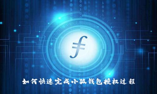 如何快速完成小狐錢包授權(quán)過程