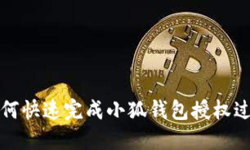 如何快速完成小狐錢包授權(quán)過程