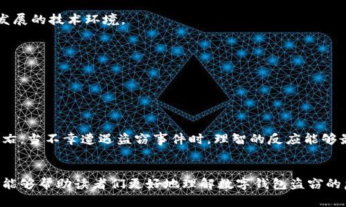    數(shù)字錢包盜竊的隱憂：保護(hù)你虛擬財產(chǎn)的策略  / 
 guanjianci  數(shù)字錢包, 網(wǎng)絡(luò)安全, 盜竊  /guanjianci 

引言：數(shù)字時代的財富管理新挑戰(zhàn)
在當(dāng)今數(shù)字化快速發(fā)展的時代，網(wǎng)絡(luò)購物、在線支付和各種虛擬金融場景已經(jīng)成為我們生活中不可或缺的一部分。與此同時，數(shù)字錢包作為存儲虛擬資產(chǎn)的重要工具，也逐漸成為黑客們的“獵物”。流行的“數(shù)字錢包盜竊”一詞在網(wǎng)絡(luò)上不斷傳播，讓許多人心生恐懼。多么令人痛心！在這樣的背景下，我們更需要了解數(shù)字錢包的風(fēng)險，并采取有效的防護(hù)措施，以確保我們的數(shù)字財產(chǎn)不被非法侵害。

數(shù)字錢包的基本概念
數(shù)字錢包是一種電子應(yīng)用程序，功能類似于傳統(tǒng)的錢包，可以安全地存儲用戶的虛擬貨幣、信用卡信息以及其他財務(wù)數(shù)據(jù)。用戶可以通過數(shù)字錢包方便地進(jìn)行線上支付、轉(zhuǎn)賬等操作，省去了攜帶現(xiàn)金和銀行卡的麻煩。然而，正是因?yàn)槠鋽?shù)據(jù)高度集中和隱秘性，使得數(shù)字錢包成為黑客攻擊的主要目標(biāo)。

數(shù)字錢包盜竊的常見形式
數(shù)字錢包盜竊行為多種多樣，以下是幾種最為常見的盜竊形式：

strong1. 針對用戶的網(wǎng)絡(luò)釣魚攻擊：/strong
網(wǎng)絡(luò)釣魚是黑客最常用的惡意手段之一。黑客通過偽裝成可信的網(wǎng)站或發(fā)送看似正常的郵件，引誘用戶點(diǎn)擊鏈接并輸入個人信息。一旦用戶落入陷阱，黑客便可以輕松獲取數(shù)字錢包的訪問權(quán)限，造成資產(chǎn)損失。

strong2. 惡意軟件的安裝：/strong
惡意軟件可以通過多種方式侵入用戶的設(shè)備，包括不安全的應(yīng)用程序和下載鏈接。一旦用戶設(shè)備被感染，黑客就能監(jiān)控用戶的操作，竊取數(shù)字資產(chǎn)。

strong3. 不安全的網(wǎng)絡(luò)連接：/strong
在公共Wi-Fi網(wǎng)絡(luò)下進(jìn)行金融交易是非常危險的。當(dāng)用戶在不安全的網(wǎng)絡(luò)中使用數(shù)字錢包時，黑客有可能通過流量劫持技術(shù)獲取用戶的信息。因此，在這樣的環(huán)境下進(jìn)行的交易最容易受到攻擊。

讓我們一起防范：保護(hù)數(shù)字錢包的措施
了解盜竊行為后，接下來是如何有效保護(hù)自己的數(shù)字錢包，以免陷入黑客的陷阱。下面是一些實(shí)用的建議：

strong1. 使用復(fù)雜的密碼：/strong
創(chuàng)建復(fù)雜且唯一的密碼是最基本的安全措施。切勿使用與個人信息相關(guān)的密碼（如生日、姓名等），同時確保每個賬戶使用的密碼都是不同的。

strong2. 開啟雙重認(rèn)證：/strong
雙重認(rèn)證是提高賬戶安全性的有效手段。啟用此功能后，用戶在登錄時除了輸入密碼外，還需提供額外的驗(yàn)證信息，例如手機(jī)短信驗(yàn)證碼，這樣即使黑客獲取了密碼，也難以進(jìn)入賬戶。

strong3. 定期審查賬戶活動：/strong
定期檢查數(shù)字錢包和銀行賬戶的交易記錄，可以及時發(fā)現(xiàn)可疑活動。一旦發(fā)現(xiàn)異常，應(yīng)立即聯(lián)系服務(wù)提供商進(jìn)行處理。

strong4. 小心公共Wi-Fi：/strong
在使用公共Wi-Fi時，盡量避免進(jìn)入數(shù)字錢包或進(jìn)行大額交易。如果必須使用公共網(wǎng)絡(luò)，請使用虛擬專用網(wǎng)絡(luò)（VPN）加密您的連接，以降低被竊取的風(fēng)險。

strong5. 更新軟件和應(yīng)用：/strong
保持設(shè)備和應(yīng)用的最新升級，可以有效修復(fù)已知漏洞，降低安全風(fēng)險。黑客往往利用安全漏洞進(jìn)行攻擊，及時更新可大大增強(qiáng)設(shè)備的安全性。

法律與監(jiān)管：我們該期待什么？
數(shù)字錢包市場的發(fā)展迅速，法律和監(jiān)管的滯后成為了一個亟需解決的問題。對于普通用戶，了解相關(guān)法律法規(guī)可以增強(qiáng)自我保護(hù)意識；而對于監(jiān)管機(jī)構(gòu)而言，制定完善的法律和政策，保護(hù)用戶權(quán)益同樣至關(guān)重要。多么期待這樣的變革！

在許多國家，未成年人和未受監(jiān)管的金融交易成為法律關(guān)注的焦點(diǎn)。為了更好地保護(hù)用戶，相關(guān)機(jī)構(gòu)需要加強(qiáng)對數(shù)字資產(chǎn)的管理，為行業(yè)設(shè)定明確的標(biāo)準(zhǔn)和規(guī)章，以回應(yīng)快速發(fā)展的技術(shù)環(huán)境。

社區(qū)意識的重要性
在抵御數(shù)字錢包盜竊的過程中，社區(qū)意識也發(fā)揮著重要作用。通過分享經(jīng)驗(yàn)、開展公益教育和警示活動，能夠有效提升整個社會對數(shù)字錢包安全的認(rèn)知。

例如，一些地區(qū)的社區(qū)組織定期舉辦網(wǎng)絡(luò)安全講座，邀請專家分享數(shù)字資產(chǎn)保護(hù)的技巧。這不僅讓居民們意識到潛在的風(fēng)險，同時也為建立安全意識提供了良好的平臺。

心理準(zhǔn)備：接受風(fēng)險，保持冷靜
另一重要環(huán)節(jié)是心理準(zhǔn)備。任何資產(chǎn)均有一定的風(fēng)險，數(shù)字錢包也不例外。面對潛在威脅，用戶應(yīng)該保持冷靜的態(tài)度，及時采取相應(yīng)措施以保護(hù)自己的財產(chǎn)，而不是被恐懼所左右。當(dāng)不幸遭遇盜竊事件時，理智的反應(yīng)能夠最大限度地減少損失。

結(jié)語：安全與便捷的平衡
總之，隨著數(shù)字錢包的普及，針對其的盜竊行為也不斷增加。我們不僅需要提高對數(shù)字資產(chǎn)的保護(hù)意識，更要在使用便捷性和安全性之間尋找一個平衡點(diǎn)。希望通過本篇文章，能夠幫助讀者們更好地理解數(shù)字錢包盜竊的危害，為自己的數(shù)字資產(chǎn)提供更為堅(jiān)實(shí)的保護(hù)。同時，期待未來的技術(shù)能夠更安全、更加便利地為我們服務(wù)！多么令人振奮！讓我們一起努力，守護(hù)我們的數(shù)字財產(chǎn)吧！