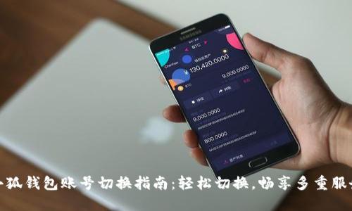 小狐錢包賬號切換指南：輕松切換，暢享多重服務