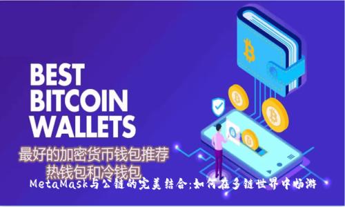 MetaMask與公鏈的完美結(jié)合：如何在多鏈?zhǔn)澜缰袝秤?></h3>  
<p>使用MetaMask，用戶可以添加各種公鏈，以便在不同網(wǎng)絡(luò)之間自由切換。添加公鏈的過程非常簡單，只需按照以下步驟進行：</p>  
<ol>  
<li>打開MetaMask，確保已登錄你的賬戶。</li>  
<li>點擊右上角的頭像圖標(biāo)，選擇“設(shè)置”。</li>  
<li>在設(shè)置頁面，選擇“網(wǎng)絡(luò)”選項，然后點擊“添加網(wǎng)絡(luò)”。</li>  
<li>輸入你希望添加的公鏈的信息，包括鏈名、新RPC URL、標(biāo)記符、鏈ID等，最后點擊“保存”。</li>  
</ol>  
<p>如此簡單的步驟，使得用戶在MetaMask中暢游各大公鏈，盡享多樣化的區(qū)塊鏈體驗！</p>  

<h3>四、MetaMask與公鏈的實際案例</h3>  
<p>為了更好地理解MetaMask與公鏈的結(jié)合，我們可以看一些具體的實際案例，讓深奧的鏈上操作變得生動具體。</p>  
<p>例如，用戶通過MetaMask連接到以太坊網(wǎng)絡(luò)后，可以輕松參與眾多DeFi項目，如奔流、Uniswap等，進行流動性挖礦或交易。而當(dāng)該用戶在Binance Smart Chain中想要進行交易時，只需簡單切換網(wǎng)絡(luò)，便能立即享受低手續(xù)費和快速交易的優(yōu)勢。</p>  
<p>想象一下，你與朋友們圍坐在一起，各自分享自己的投資心得，MetaMask的便利性無疑能讓聚會氣氛更加熱烈！</p>  

<h3>五、MetaMask的安全性</h3>  
<p>在區(qū)塊鏈?zhǔn)澜缰?，安全永遠是用戶最為關(guān)注的話題。MetaMask作為領(lǐng)先的數(shù)字錢包，設(shè)計上充分考慮了用戶安全性。用戶的私鑰和恢復(fù)短語存儲在本地，MetaMask不會收集或存儲用戶的個人信息；同時，它的開源平臺允許技術(shù)專家進行審計，確保安全問題能夠及時發(fā)現(xiàn)和修復(fù)。</p>  
<p>此外，MetaMask也定期推送安全更新，用戶在使用時只需保持軟件為最新版本，就能夠在較高的安全性環(huán)境中進行資產(chǎn)管理。</p>  
<p>多么令人寬心！用戶可以在MetaMask中安心地進行交易和資產(chǎn)管理，毫無顧慮地享受區(qū)塊鏈帶來的便利與樂趣！</p>  

<h3>六、未來展望：MetaMask與多鏈生態(tài)的融合</h3>  
<p>隨著區(qū)塊鏈技術(shù)的不斷發(fā)展，我們可以預(yù)見更多創(chuàng)新與機遇。在未來，MetaMask將持續(xù)擴展其支持的公鏈數(shù)量，并不斷用戶體驗，包括更方便的界面設(shè)計、更智能的資產(chǎn)管理以及更強大的安全保障。</p>  
<p>在這個多鏈共融的時代，MetaMask的存在必將使每位用戶都能輕松接觸到更加豐富的區(qū)塊鏈項目，讓他們的投資組合更加多樣化。</p>  
<p>想象一下，你在MetaMask中輕松切換不同公鏈，瞬間掌握全球最新的DeFi項目，豈不是如同駕馭風(fēng)浪的航海者嗎！</p>  

<h3>結(jié)論</h3>  
<p>總之，MetaMask無疑是一款強大且靈活的數(shù)字錢包，憑借其出色的跨鏈能力，幫助用戶在公鏈的世界中開拓更廣闊的視野。無論是在參與DeFi、NFT交易，還是簡單地發(fā)送和接收加密貨幣，MetaMask都將是你不可或缺的得力助手！</p>  
<p>在未來的區(qū)塊鏈旅程中，讓我們與MetaMask共同前行，探索新發(fā)展、新機遇，共同見證數(shù)字經(jīng)濟的輝煌！</p>  
<p>讓我們快來下載MetaMask，開啟你的數(shù)字資產(chǎn)管理之旅吧！</p>  
								
                        </div>
					<!-- Share & comments area start -->
					<div   id=