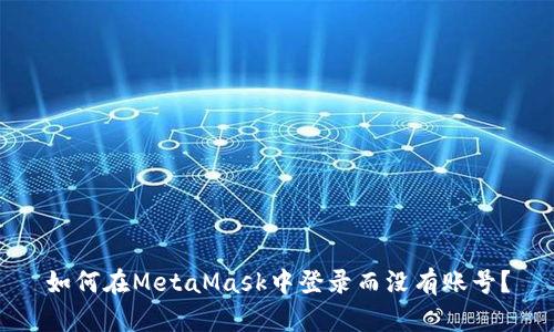 如何在MetaMask中登錄而沒有賬號？
