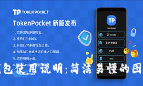 :
小狐錢包使用說明：簡(jiǎn)潔易懂的圖解教程