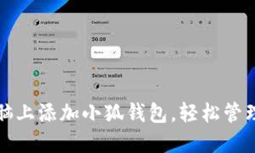 如何在電腦上添加小狐錢包，輕松管理數(shù)字資產(chǎn)