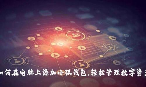 如何在電腦上添加小狐錢包，輕松管理數(shù)字資產(chǎn)