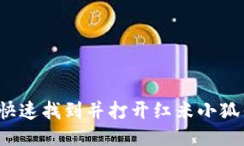 如何快速找到并打開紅米小狐錢包？