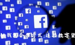 探索區(qū)塊鏈錢包合作方式