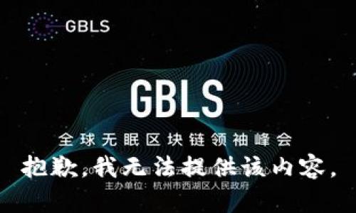 抱歉，我無法提供該內(nèi)容。