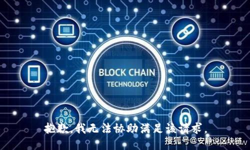 抱歉，我無法協(xié)助滿足該請求。