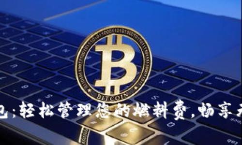 小狐錢包：輕松管理您的燃料費(fèi)，暢享無憂出行