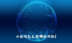 小狐錢包支持哪些網(wǎng)絡(luò)？