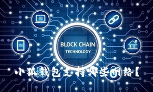 小狐錢包支持哪些網(wǎng)絡？