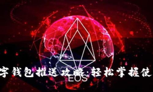 成都數(shù)字錢包推送攻略：輕松掌握使用技巧！