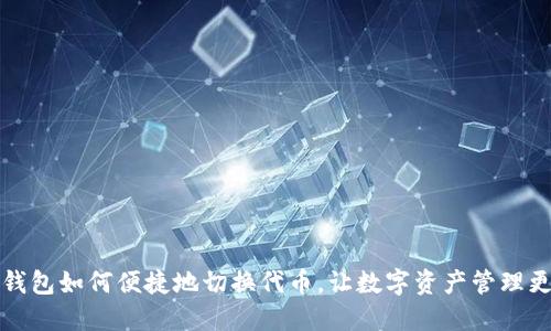 小狐錢包如何便捷地切換代幣，讓數(shù)字資產(chǎn)管理更輕松