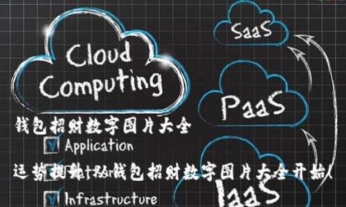 錢(qián)包招財(cái)數(shù)字圖片大全

運(yùn)勢(shì)提升，從錢(qián)包招財(cái)數(shù)字圖片大全開(kāi)始！