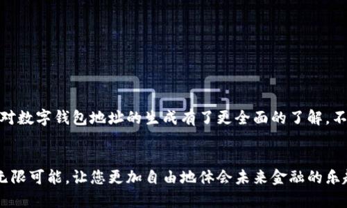   如何生成數(shù)字錢(qián)包地址，一步步輕松搞定！ / 
 guanjianci 數(shù)字錢(qián)包, 地址生成, 加密貨幣 /guanjianci 

引言：數(shù)字錢(qián)包的時(shí)代
在這個(gè)數(shù)字時(shí)代，數(shù)字錢(qián)包已經(jīng)成為了很多人日常生活中不可或缺的一部分。無(wú)論是進(jìn)行在線購(gòu)物、轉(zhuǎn)賬，還是參與加密貨幣的投資，數(shù)字錢(qián)包都扮演著一個(gè)至關(guān)重要的角色。尤其在加密貨幣的世界中，錢(qián)包地址的生成與使用直接關(guān)系到資金的安全與順暢流轉(zhuǎn)。因此，了解如何生成一個(gè)數(shù)字錢(qián)包地址是每個(gè)數(shù)字貨幣用戶的必修課！

數(shù)字錢(qián)包的基礎(chǔ)知識(shí)
首先，我們先來(lái)了解一下什么是數(shù)字錢(qián)包。數(shù)字錢(qián)包（Digital Wallet）是一種在線或離線的技術(shù)工具，能讓用戶存儲(chǔ)、管理和使用數(shù)字貨幣。它就像是一個(gè)虛擬“口袋”，相較于傳統(tǒng)的現(xiàn)金錢(qián)包，它更加安全、高效，它可以用于存儲(chǔ)多種加密資產(chǎn)，包括比特幣、以太坊等主流幣種，以及一些小眾幣種。

錢(qián)包地址的概念
在了解錢(qián)包的基礎(chǔ)上，接下來(lái)我們要明確“錢(qián)包地址”的概念。錢(qián)包地址是一個(gè)獨(dú)特的字符串，通常由字母和數(shù)字組成，用于標(biāo)識(shí)數(shù)字錢(qián)包，類似于現(xiàn)實(shí)世界中的銀行賬號(hào)。通過(guò)這個(gè)地址，用戶可以接收或者發(fā)送數(shù)字貨幣。總而言之，錢(qián)包地址就是您在加密貨幣領(lǐng)域的身份標(biāo)識(shí)！多么重要的角色啊！

如何生成數(shù)字錢(qián)包地址
那么，如何生成一個(gè)數(shù)字錢(qián)包地址呢？其實(shí)這個(gè)過(guò)程并不復(fù)雜。我們可以通過(guò)幾種不同的方式來(lái)實(shí)現(xiàn)，下面我們將逐一介紹。

h41. 使用數(shù)字錢(qián)包軟件/h4
最常見(jiàn)的方法是使用數(shù)字錢(qián)包軟件。這些軟件通常都提供了自動(dòng)生成錢(qián)包地址的功能。用戶只需要下載合適的錢(qián)包應(yīng)用，然后按照提示進(jìn)行設(shè)置，系統(tǒng)便會(huì)為您生成一個(gè)獨(dú)一無(wú)二的錢(qián)包地址。
例如，您可以選擇“Coinbase”、“Exodus”、“Trust Wallet”等流行的錢(qián)包應(yīng)用。安裝后，您需要注冊(cè)賬戶。一旦您完成設(shè)置，軟件會(huì)自動(dòng)為您創(chuàng)建錢(qián)包地址，并向您展示如何使用它。當(dāng)您看到自己的地址時(shí)，那種激動(dòng)的感覺(jué)，真是無(wú)以言表！

h42. 在線錢(qián)包生成器/h4
除了使用軟件，您還可以使用在線錢(qián)包生成器。這些網(wǎng)站提供了直接生成錢(qián)包地址的功能。用戶只需訪問(wèn)這些網(wǎng)站，點(diǎn)擊幾下，便可以創(chuàng)建一個(gè)全新的錢(qián)包地址。網(wǎng)站如，“WalletGenerator.net”或“Bitaddress.org”都是受歡迎的選擇。
需要提醒的是，使用在線工具時(shí)一定要確保網(wǎng)站的可靠性！一旦泄露了您的信息，后果將不堪設(shè)想。所以，在輸入任何個(gè)人信息之前，務(wù)必確認(rèn)網(wǎng)站的安全性！

h43. 硬件錢(qián)包的設(shè)置/h4
如果您計(jì)劃長(zhǎng)時(shí)間存儲(chǔ)大量的加密貨幣，硬件錢(qián)包可能是更好的選擇。硬件錢(qián)包像是一個(gè)安全的數(shù)字保險(xiǎn)箱，能夠離線存儲(chǔ)您的數(shù)字貨幣。通過(guò)硬件錢(qián)包，您可以輕松生成錢(qián)包地址，所有的過(guò)程都在您的設(shè)備上進(jìn)行，最大程度地保障了安全性！
例如，“Ledger”或“Trezor”都是非常受歡迎的硬件錢(qián)包品牌。設(shè)置硬件錢(qián)包的步驟略顯復(fù)雜，但其中的每一步都是為了確保您的資產(chǎn)安全。完成設(shè)置后，設(shè)備將會(huì)提供一個(gè)錢(qián)包地址給您，安全又實(shí)用！

注意事項(xiàng)
生成錢(qián)包地址后，您可能會(huì)想直接開(kāi)始使用。但是，在此之前有一些注意事項(xiàng)需要您牢記。
ul
    listrong備份地址：/strong生成錢(qián)包地址后，記得將其備份。即使是最小的錯(cuò)誤，也可能導(dǎo)致您的資金丟失！/li
    listrong安全性第一：/strong使用強(qiáng)密碼并啟用雙重身份驗(yàn)證，保護(hù)您的錢(qián)包安全。/li
    listrong學(xué)習(xí)使用：/strong不同的錢(qián)包有不同的操作界面和使用方式，確保自己熟悉操作！/li
/ul

總結(jié)
總體來(lái)說(shuō)，生成數(shù)字錢(qián)包地址的過(guò)程并不復(fù)雜，而且伴隨著您的數(shù)字貨幣旅程，錢(qián)包地址將成為您通往數(shù)字經(jīng)濟(jì)世界的鑰匙。通過(guò)上述介紹，希望您對(duì)數(shù)字錢(qián)包地址的生成有了更全面的了解。不管您是剛剛?cè)腴T(mén)的新手，還是已有經(jīng)驗(yàn)的投資者，掌握這個(gè)技巧都將使您的數(shù)字貨幣之路更加順暢，安全與便利兼而有之！多么令人振奮的事情??！

最后一提
記住，無(wú)論您使用哪種工具或方法來(lái)生成數(shù)字錢(qián)包地址，安全性永遠(yuǎn)是首要事務(wù)。在這個(gè)高度數(shù)字化的時(shí)代，掌握這些技能將為您的日常生活增添無(wú)限可能，讓您更加自由地體會(huì)未來(lái)金融的樂(lè)趣。祝您在數(shù)字貨幣世界中投資順利，賺得盆滿缽滿！