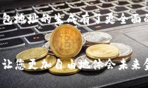   如何生成數(shù)字錢(qián)包地址，一步步輕松搞定！ / 
 guanjianci 數(shù)字錢(qián)包, 地址生成, 加密貨幣 /guanjianci 

引言：數(shù)字錢(qián)包的時(shí)代
在這個(gè)數(shù)字時(shí)代，數(shù)字錢(qián)包已經(jīng)成為了很多人日常生活中不可或缺的一部分。無(wú)論是進(jìn)行在線購(gòu)物、轉(zhuǎn)賬，還是參與加密貨幣的投資，數(shù)字錢(qián)包都扮演著一個(gè)至關(guān)重要的角色。尤其在加密貨幣的世界中，錢(qián)包地址的生成與使用直接關(guān)系到資金的安全與順暢流轉(zhuǎn)。因此，了解如何生成一個(gè)數(shù)字錢(qián)包地址是每個(gè)數(shù)字貨幣用戶的必修課！

數(shù)字錢(qián)包的基礎(chǔ)知識(shí)
首先，我們先來(lái)了解一下什么是數(shù)字錢(qián)包。數(shù)字錢(qián)包（Digital Wallet）是一種在線或離線的技術(shù)工具，能讓用戶存儲(chǔ)、管理和使用數(shù)字貨幣。它就像是一個(gè)虛擬“口袋”，相較于傳統(tǒng)的現(xiàn)金錢(qián)包，它更加安全、高效，它可以用于存儲(chǔ)多種加密資產(chǎn)，包括比特幣、以太坊等主流幣種，以及一些小眾幣種。

錢(qián)包地址的概念
在了解錢(qián)包的基礎(chǔ)上，接下來(lái)我們要明確“錢(qián)包地址”的概念。錢(qián)包地址是一個(gè)獨(dú)特的字符串，通常由字母和數(shù)字組成，用于標(biāo)識(shí)數(shù)字錢(qián)包，類似于現(xiàn)實(shí)世界中的銀行賬號(hào)。通過(guò)這個(gè)地址，用戶可以接收或者發(fā)送數(shù)字貨幣?？偠灾?，錢(qián)包地址就是您在加密貨幣領(lǐng)域的身份標(biāo)識(shí)！多么重要的角色?。?
如何生成數(shù)字錢(qián)包地址
那么，如何生成一個(gè)數(shù)字錢(qián)包地址呢？其實(shí)這個(gè)過(guò)程并不復(fù)雜。我們可以通過(guò)幾種不同的方式來(lái)實(shí)現(xiàn)，下面我們將逐一介紹。

h41. 使用數(shù)字錢(qián)包軟件/h4
最常見(jiàn)的方法是使用數(shù)字錢(qián)包軟件。這些軟件通常都提供了自動(dòng)生成錢(qián)包地址的功能。用戶只需要下載合適的錢(qián)包應(yīng)用，然后按照提示進(jìn)行設(shè)置，系統(tǒng)便會(huì)為您生成一個(gè)獨(dú)一無(wú)二的錢(qián)包地址。
例如，您可以選擇“Coinbase”、“Exodus”、“Trust Wallet”等流行的錢(qián)包應(yīng)用。安裝后，您需要注冊(cè)賬戶。一旦您完成設(shè)置，軟件會(huì)自動(dòng)為您創(chuàng)建錢(qián)包地址，并向您展示如何使用它。當(dāng)您看到自己的地址時(shí)，那種激動(dòng)的感覺(jué)，真是無(wú)以言表！

h42. 在線錢(qián)包生成器/h4
除了使用軟件，您還可以使用在線錢(qián)包生成器。這些網(wǎng)站提供了直接生成錢(qián)包地址的功能。用戶只需訪問(wèn)這些網(wǎng)站，點(diǎn)擊幾下，便可以創(chuàng)建一個(gè)全新的錢(qián)包地址。網(wǎng)站如，“WalletGenerator.net”或“Bitaddress.org”都是受歡迎的選擇。
需要提醒的是，使用在線工具時(shí)一定要確保網(wǎng)站的可靠性！一旦泄露了您的信息，后果將不堪設(shè)想。所以，在輸入任何個(gè)人信息之前，務(wù)必確認(rèn)網(wǎng)站的安全性！

h43. 硬件錢(qián)包的設(shè)置/h4
如果您計(jì)劃長(zhǎng)時(shí)間存儲(chǔ)大量的加密貨幣，硬件錢(qián)包可能是更好的選擇。硬件錢(qián)包像是一個(gè)安全的數(shù)字保險(xiǎn)箱，能夠離線存儲(chǔ)您的數(shù)字貨幣。通過(guò)硬件錢(qián)包，您可以輕松生成錢(qián)包地址，所有的過(guò)程都在您的設(shè)備上進(jìn)行，最大程度地保障了安全性！
例如，“Ledger”或“Trezor”都是非常受歡迎的硬件錢(qián)包品牌。設(shè)置硬件錢(qián)包的步驟略顯復(fù)雜，但其中的每一步都是為了確保您的資產(chǎn)安全。完成設(shè)置后，設(shè)備將會(huì)提供一個(gè)錢(qián)包地址給您，安全又實(shí)用！

注意事項(xiàng)
生成錢(qián)包地址后，您可能會(huì)想直接開(kāi)始使用。但是，在此之前有一些注意事項(xiàng)需要您牢記。
ul
    listrong備份地址：/strong生成錢(qián)包地址后，記得將其備份。即使是最小的錯(cuò)誤，也可能導(dǎo)致您的資金丟失！/li
    listrong安全性第一：/strong使用強(qiáng)密碼并啟用雙重身份驗(yàn)證，保護(hù)您的錢(qián)包安全。/li
    listrong學(xué)習(xí)使用：/strong不同的錢(qián)包有不同的操作界面和使用方式，確保自己熟悉操作！/li
/ul

總結(jié)
總體來(lái)說(shuō)，生成數(shù)字錢(qián)包地址的過(guò)程并不復(fù)雜，而且伴隨著您的數(shù)字貨幣旅程，錢(qián)包地址將成為您通往數(shù)字經(jīng)濟(jì)世界的鑰匙。通過(guò)上述介紹，希望您對(duì)數(shù)字錢(qián)包地址的生成有了更全面的了解。不管您是剛剛?cè)腴T(mén)的新手，還是已有經(jīng)驗(yàn)的投資者，掌握這個(gè)技巧都將使您的數(shù)字貨幣之路更加順暢，安全與便利兼而有之！多么令人振奮的事情??！

最后一提
記住，無(wú)論您使用哪種工具或方法來(lái)生成數(shù)字錢(qián)包地址，安全性永遠(yuǎn)是首要事務(wù)。在這個(gè)高度數(shù)字化的時(shí)代，掌握這些技能將為您的日常生活增添無(wú)限可能，讓您更加自由地體會(huì)未來(lái)金融的樂(lè)趣。祝您在數(shù)字貨幣世界中投資順利，賺得盆滿缽滿！