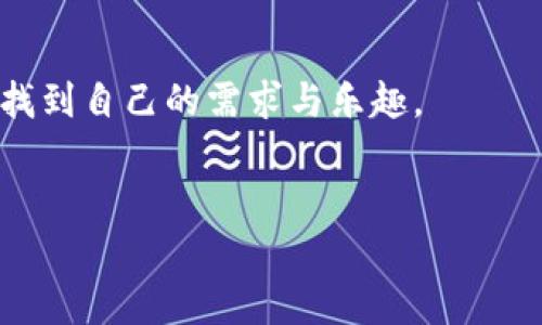 使用MetaMask手機(jī)中文版，輕松體驗(yàn)區(qū)塊鏈?zhǔn)澜?MetaMask, 手機(jī)版, 區(qū)塊鏈/guanjianci

引言
隨著區(qū)塊鏈技術(shù)的不斷發(fā)展，越來越多的人開始關(guān)注數(shù)字資產(chǎn)的管理與交易。而在眾多錢包工具中，MetaMask無疑是一款備受歡迎的選擇。尤其是MetaMask手機(jī)中文版的推出，使得用戶可以隨時隨地輕松管理他們的加密貨幣資產(chǎn)。那么，這款手機(jī)中文版到底如何使用呢？接下來，我們將詳細(xì)介紹其功能及使用方法，讓您更好地融入這個魅力無窮的區(qū)塊鏈?zhǔn)澜纾?
MetaMask是什么？
MetaMask是一款基于以太坊區(qū)塊鏈的數(shù)字錢包，它不僅可以存儲以太坊和ERC20代幣，還支持與去中心化應(yīng)用（DApp）進(jìn)行連接。用戶只需通過一個簡單的瀏覽器插件或手機(jī)應(yīng)用，就能夠安全地進(jìn)行加密貨幣的轉(zhuǎn)賬、交易以及參與各種去中心化金融（DeFi）項(xiàng)目。
多么令人振奮！這使得非技術(shù)用戶也能輕松進(jìn)入?yún)^(qū)塊鏈和數(shù)字貨幣的世界，享受其中的便利和創(chuàng)新。

為什么選擇手機(jī)中文版MetaMask？
1. **方便隨時隨地管理資產(chǎn)**
在現(xiàn)代社會，我們的大部分活動都在手機(jī)上進(jìn)行。MetaMask手機(jī)中文版的推出，正是為了滿足用戶對于便攜式數(shù)字資產(chǎn)管理的需求。無論是在咖啡店、地鐵上，還是在家中，您都可以隨時隨地訪問您的加密貨幣錢包，進(jìn)行交易。

2. **簡化的界面設(shè)計(jì)**
手機(jī)中文版的MetaMask設(shè)計(jì)，用戶通過直觀的界面，可以輕松找到自己所需的功能。新用戶也能快速上手，享受無縫的區(qū)塊鏈體驗(yàn)。沒有過多的復(fù)雜操作，只需幾個簡單的步驟，您就能完成各項(xiàng)交易。

3. **增強(qiáng)的安全性**
安全性是數(shù)字貨幣錢包使用中最關(guān)鍵的一環(huán)。MetaMask手機(jī)中文版提供了強(qiáng)大的安全保護(hù)，用戶的私鑰始終保存在本地，絕不上傳到服務(wù)器。這種設(shè)計(jì)確保了您的資產(chǎn)安全，讓人倍感安心。

如何下載和安裝MetaMask手機(jī)中文版？
想要開始使用MetaMask手機(jī)中文版，您只需前往App Store或Google Play，搜索“MetaMask”，然后下載并安裝應(yīng)用。安裝完成后，打開應(yīng)用，您將看到界面上的歡迎提示，簡單的引導(dǎo)會幫助您創(chuàng)建新錢包或?qū)胍延绣X包。

請記住，在設(shè)置新錢包時，務(wù)必要妥善保管好您的助記詞，這可是您恢復(fù)錢包的唯一憑證！

MetaMask手機(jī)中文版的主要功能
1. **資產(chǎn)管理**
在MetaMask手機(jī)中文版中，您可以方便地查看和管理您的所有資產(chǎn)。無論是以太坊還是ERC20代幣，所有資產(chǎn)一目了然，方便用戶掌控個人財(cái)務(wù)狀況。

2. **去中心化交易**
通過MetaMask，您可以直接與多種去中心化交易所（DEX）連接，進(jìn)行交易而無需傳統(tǒng)的中介。這樣不僅能節(jié)省費(fèi)用，還能享受更快的交易速度。試想一下，無需漫長的審核流程，您就可以幾秒鐘之內(nèi)完成交易，這種簡潔而高效的體驗(yàn)令人振奮不已！

3. **參與DeFi項(xiàng)目**
MetaMask手機(jī)中文版還使得用戶能夠方便地參與到各種DeFi項(xiàng)目中，例如流動性挖礦、借貸等。這些創(chuàng)新的金融產(chǎn)品給投資者帶來了新的機(jī)會，普通用戶也能夠通過MetaMask輕松實(shí)現(xiàn)財(cái)富增值，增加資產(chǎn)的多樣化。

如何使用MetaMask手機(jī)中文版進(jìn)行交易？
使用MetaMask進(jìn)行交易其實(shí)非常簡單！首先，您需要確保自己的錢包中有足夠的以太坊（ETH）作為交易費(fèi)用。接下來，找到您想要交易的DApp，點(diǎn)擊鏈接會自動跳轉(zhuǎn)至MetaMask界面，您只需確認(rèn)交易信息，然后輕松一鍵發(fā)送即可！

多么簡單直接的交易過程！這無疑是普通用戶進(jìn)入?yún)^(qū)塊鏈?zhǔn)澜绲囊粭l暢通無阻之路！

常見問題解答
1. **MetaMask手機(jī)中文版安全嗎？**
作為經(jīng)過大量用戶驗(yàn)證的錢包工具，MetaMask擁有良好的聲譽(yù)，并采取了嚴(yán)密的安全措施。但是，用戶也需保持警惕，定期檢查設(shè)備的安全性，確保個人信息和私鑰不被泄露。

2. **如果我忘記了助記詞該怎么辦？**
助記詞是您恢復(fù)錢包的唯一途徑，一定要妥善保管。如果您遺忘了助記詞，您將無法找回錢包中的資產(chǎn)，因此，建議用戶在首次創(chuàng)建錢包時，將助記詞安全記錄下來，不要依賴于記憶。

3. **MetaMask是否支持其他區(qū)塊鏈？**
目前，MetaMask主要支持以太坊及其生態(tài)鏈上的資產(chǎn)。雖然它是以太坊的衍生品，但在未來的版本更新中，可能會加入對其他區(qū)塊鏈的支持，請保持關(guān)注！

總結(jié)
總體來說，MetaMask手機(jī)中文版為用戶提供了一種高效便捷的方式來管理和交易加密貨幣。無論是預(yù)算有限的小白用戶，還是經(jīng)驗(yàn)豐富的投資者，都能在這款軟件中找到自己的需求與樂趣。
只需幾步，您也能夠輕松上手，參與到充滿活力的區(qū)塊鏈生態(tài)中去。若您渴望探索更多可能性，MetaMask就是您通向數(shù)字資產(chǎn)新世界的鑰匙！

不止是一個錢包，MetaMask意味著無盡的可能性，勇敢邁出這步，將會開啟您新的財(cái)富管理和投資旅程！記得，秘訣在您的指尖，只需輕點(diǎn)一下，精彩便會隨之而來！