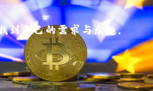 使用MetaMask手機(jī)中文版，輕松體驗(yàn)區(qū)塊鏈?zhǔn)澜?MetaMask, 手機(jī)版, 區(qū)塊鏈/guanjianci

引言
隨著區(qū)塊鏈技術(shù)的不斷發(fā)展，越來越多的人開始關(guān)注數(shù)字資產(chǎn)的管理與交易。而在眾多錢包工具中，MetaMask無疑是一款備受歡迎的選擇。尤其是MetaMask手機(jī)中文版的推出，使得用戶可以隨時隨地輕松管理他們的加密貨幣資產(chǎn)。那么，這款手機(jī)中文版到底如何使用呢？接下來，我們將詳細(xì)介紹其功能及使用方法，讓您更好地融入這個魅力無窮的區(qū)塊鏈?zhǔn)澜纾?
MetaMask是什么？
MetaMask是一款基于以太坊區(qū)塊鏈的數(shù)字錢包，它不僅可以存儲以太坊和ERC20代幣，還支持與去中心化應(yīng)用（DApp）進(jìn)行連接。用戶只需通過一個簡單的瀏覽器插件或手機(jī)應(yīng)用，就能夠安全地進(jìn)行加密貨幣的轉(zhuǎn)賬、交易以及參與各種去中心化金融（DeFi）項(xiàng)目。
多么令人振奮！這使得非技術(shù)用戶也能輕松進(jìn)入?yún)^(qū)塊鏈和數(shù)字貨幣的世界，享受其中的便利和創(chuàng)新。

為什么選擇手機(jī)中文版MetaMask？
1. **方便隨時隨地管理資產(chǎn)**
在現(xiàn)代社會，我們的大部分活動都在手機(jī)上進(jìn)行。MetaMask手機(jī)中文版的推出，正是為了滿足用戶對于便攜式數(shù)字資產(chǎn)管理的需求。無論是在咖啡店、地鐵上，還是在家中，您都可以隨時隨地訪問您的加密貨幣錢包，進(jìn)行交易。

2. **簡化的界面設(shè)計(jì)**
手機(jī)中文版的MetaMask設(shè)計(jì)，用戶通過直觀的界面，可以輕松找到自己所需的功能。新用戶也能快速上手，享受無縫的區(qū)塊鏈體驗(yàn)。沒有過多的復(fù)雜操作，只需幾個簡單的步驟，您就能完成各項(xiàng)交易。

3. **增強(qiáng)的安全性**
安全性是數(shù)字貨幣錢包使用中最關(guān)鍵的一環(huán)。MetaMask手機(jī)中文版提供了強(qiáng)大的安全保護(hù)，用戶的私鑰始終保存在本地，絕不上傳到服務(wù)器。這種設(shè)計(jì)確保了您的資產(chǎn)安全，讓人倍感安心。

如何下載和安裝MetaMask手機(jī)中文版？
想要開始使用MetaMask手機(jī)中文版，您只需前往App Store或Google Play，搜索“MetaMask”，然后下載并安裝應(yīng)用。安裝完成后，打開應(yīng)用，您將看到界面上的歡迎提示，簡單的引導(dǎo)會幫助您創(chuàng)建新錢包或?qū)胍延绣X包。

請記住，在設(shè)置新錢包時，務(wù)必要妥善保管好您的助記詞，這可是您恢復(fù)錢包的唯一憑證！

MetaMask手機(jī)中文版的主要功能
1. **資產(chǎn)管理**
在MetaMask手機(jī)中文版中，您可以方便地查看和管理您的所有資產(chǎn)。無論是以太坊還是ERC20代幣，所有資產(chǎn)一目了然，方便用戶掌控個人財(cái)務(wù)狀況。

2. **去中心化交易**
通過MetaMask，您可以直接與多種去中心化交易所（DEX）連接，進(jìn)行交易而無需傳統(tǒng)的中介。這樣不僅能節(jié)省費(fèi)用，還能享受更快的交易速度。試想一下，無需漫長的審核流程，您就可以幾秒鐘之內(nèi)完成交易，這種簡潔而高效的體驗(yàn)令人振奮不已！

3. **參與DeFi項(xiàng)目**
MetaMask手機(jī)中文版還使得用戶能夠方便地參與到各種DeFi項(xiàng)目中，例如流動性挖礦、借貸等。這些創(chuàng)新的金融產(chǎn)品給投資者帶來了新的機(jī)會，普通用戶也能夠通過MetaMask輕松實(shí)現(xiàn)財(cái)富增值，增加資產(chǎn)的多樣化。

如何使用MetaMask手機(jī)中文版進(jìn)行交易？
使用MetaMask進(jìn)行交易其實(shí)非常簡單！首先，您需要確保自己的錢包中有足夠的以太坊（ETH）作為交易費(fèi)用。接下來，找到您想要交易的DApp，點(diǎn)擊鏈接會自動跳轉(zhuǎn)至MetaMask界面，您只需確認(rèn)交易信息，然后輕松一鍵發(fā)送即可！

多么簡單直接的交易過程！這無疑是普通用戶進(jìn)入?yún)^(qū)塊鏈?zhǔn)澜绲囊粭l暢通無阻之路！

常見問題解答
1. **MetaMask手機(jī)中文版安全嗎？**
作為經(jīng)過大量用戶驗(yàn)證的錢包工具，MetaMask擁有良好的聲譽(yù)，并采取了嚴(yán)密的安全措施。但是，用戶也需保持警惕，定期檢查設(shè)備的安全性，確保個人信息和私鑰不被泄露。

2. **如果我忘記了助記詞該怎么辦？**
助記詞是您恢復(fù)錢包的唯一途徑，一定要妥善保管。如果您遺忘了助記詞，您將無法找回錢包中的資產(chǎn)，因此，建議用戶在首次創(chuàng)建錢包時，將助記詞安全記錄下來，不要依賴于記憶。

3. **MetaMask是否支持其他區(qū)塊鏈？**
目前，MetaMask主要支持以太坊及其生態(tài)鏈上的資產(chǎn)。雖然它是以太坊的衍生品，但在未來的版本更新中，可能會加入對其他區(qū)塊鏈的支持，請保持關(guān)注！

總結(jié)
總體來說，MetaMask手機(jī)中文版為用戶提供了一種高效便捷的方式來管理和交易加密貨幣。無論是預(yù)算有限的小白用戶，還是經(jīng)驗(yàn)豐富的投資者，都能在這款軟件中找到自己的需求與樂趣。
只需幾步，您也能夠輕松上手，參與到充滿活力的區(qū)塊鏈生態(tài)中去。若您渴望探索更多可能性，MetaMask就是您通向數(shù)字資產(chǎn)新世界的鑰匙！

不止是一個錢包，MetaMask意味著無盡的可能性，勇敢邁出這步，將會開啟您新的財(cái)富管理和投資旅程！記得，秘訣在您的指尖，只需輕點(diǎn)一下，精彩便會隨之而來！