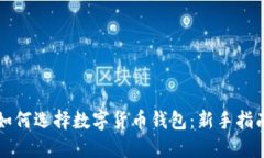 如何選擇數(shù)字貨幣錢(qián)包：