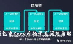 小狐錢(qián)包中Core幣的常見(jiàn)問(wèn)