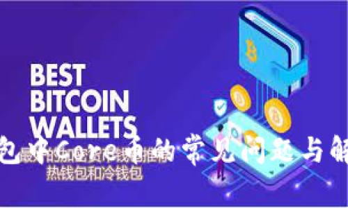 小狐錢包中Core幣的常見問題與解決方案
