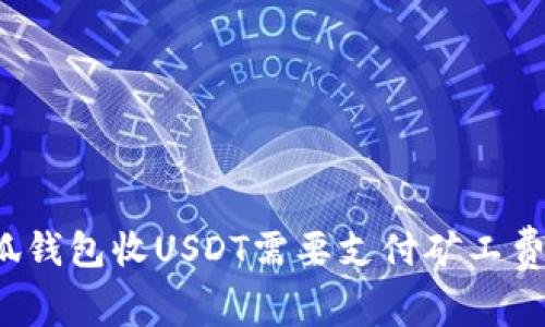 小狐錢(qián)包收USDT需要支付礦工費(fèi)嗎？