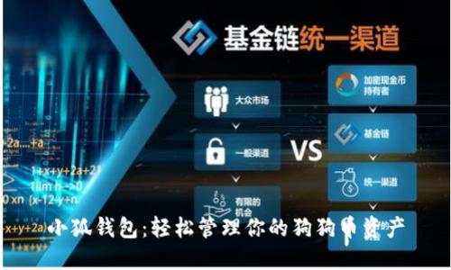 小狐錢(qián)包：輕松管理你的狗狗幣資產(chǎn)