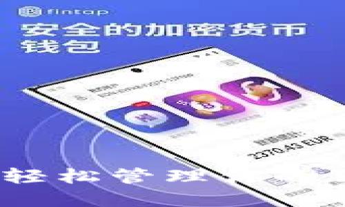 小狐錢(qián)包：輕松管理你的狗狗幣資產(chǎn)