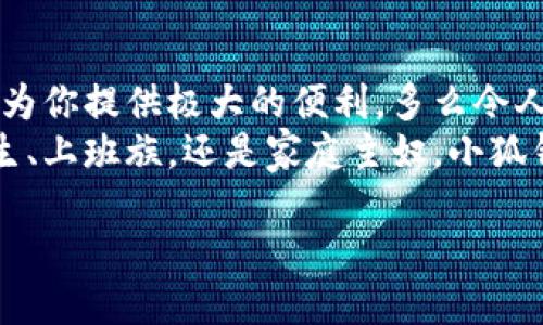   手機怎么下小狐錢包教程 / 
 guanjianci 小狐錢包, 下載教程, 手機應用 /guanjianci 

一、什么是小狐錢包？
小狐錢包是一款專注于移動支付和理財服務的應用，致力于為用戶提供便捷的資金管理與消費體驗。它不僅支持掃碼支付、轉賬，還提供積分累積等多種功能，可以說是現(xiàn)代生活中不可或缺的工具之一！小狐錢包以其友好的用戶界面和強大的功能，受到廣大用戶的喜愛和認可。多么令人振奮啊!

二、第一步：檢查手機系統(tǒng)要求
在下載小狐錢包之前，首先需要確認你的手機操作系統(tǒng)兼容性。小狐錢包一般支持安卓和iOS系統(tǒng)，確保你的設備版本足夠新以適配該應用。如果你使用的是安卓手機，建議系統(tǒng)版本在Android 5.0及以上；而對于iPhone用戶，iOS版本最好在iOS 10.0及以上。只有這樣才能順利下載和使用小狐錢包哦！

三、第二步：打開應用商店
接下來，打開你手機上的應用商店。安卓手機一般使用“應用市場”或“Google Play商店”，而iPhone用戶則需要進入“App Store”。無論是哪種應用商店，都會給你豐富的下載選擇。建議通過官方渠道下載，以保證應用的安全性和穩(wěn)定性。小狐錢包的正宗版本就藏在這里等你來發(fā)現(xiàn)呢！

四、第三步：搜索小狐錢包
在應用商店的搜索欄中輸入“小狐錢包”進行搜索?？吹绞煜さ膱D標了嗎？通常，小狐錢包的圖標上有一只可愛的小狐貍，簡潔又易于識別。找到后，點擊進入應用詳情頁，查看相關信息和用戶評價。多么值得信賴的選擇啊！這些評價能幫助你更好地了解小狐錢包的各種功能。

五、第四步：下載并安裝
確認無誤后，別猶豫，點擊“下載”或“獲取”按鈕開始下載小狐錢包。當下載完成后，系統(tǒng)會自動安裝應用。整個過程大約需要幾分鐘，請耐心等待，安裝完成后，愛的小狐貍就要來到你的手機上了！

六、第五步：打開小狐錢包
安裝成功后，你會在主屏幕上看到小狐錢包的圖標。點擊它, 進入小狐錢包的精彩世界！初次使用時，可能會要求你進行一些基本設置，例如注冊帳號或登錄。根據提示輸入相關信息，設置好密碼，確保你的賬戶安全哦！

七、第六步：用戶體驗入門指南
恭喜你！小狐錢包已經安裝完成，接下來就是體驗它強大功能的時候了。打開小狐錢包后，你會發(fā)現(xiàn)界面干凈簡潔?？晒┻x擇的功能模塊包括“支付”、“轉賬”、“理財”等，簡單明了，使用起來絕對不會感到困惑。
比如，在“支付”模塊中，你可以通過掃描二維碼完成支付，方便快捷，安全無憂！而在“理財”模塊中，你能夠根據自己的需求選擇適合的理財產品，讓你的財富增值，真是一個非常智能的選擇！

八、第七步：注意事項
在享受小狐錢包帶來的便利時，也需要注意安全問題。確保使用安全網絡，避免在公共Wi-Fi環(huán)境下操作賬戶。此外，請定期更新密碼，并避免使用過于簡單的密碼，以提升賬戶的安全性。小心謹慎，總是最明智的選擇！

九、第八步：如何解決常見問題
在使用過程中，難免會遇到一些常見問題。比如：如何找回忘記的密碼？應用閃退怎么辦？這些情況并不可怕！通常在小狐錢包的設置或者幫助中心會有詳細的解決方案。如果仍然存在疑慮，你也可以聯(lián)系小狐錢包的客服，求助專業(yè)人員。千萬不要感到不知所措，問題總有解決辦法！

十、結論：暢享移動支付的樂趣
現(xiàn)在，你已經成功下載并安裝了小狐錢包，開啟了便捷的移動支付與理財之旅！無論是生活中的消費，還是各種理財選擇，小狐錢包都能為你提供極大的便利，多么令人期待的未來??！
隨著科技的不斷進步，移動支付已經成為現(xiàn)代社會的一部分，選擇小狐錢包，讓我們一起領略這種便捷生活帶來的樂趣吧！無論你是學生、上班族，還是家庭主婦，小狐錢包都會是你日常生活中的得力助手。

期待你在使用中發(fā)現(xiàn)更多驚喜與樂趣，體驗數(shù)字經濟時代的便捷！讓我們一起為更加智能化的生活而歡呼吧！
