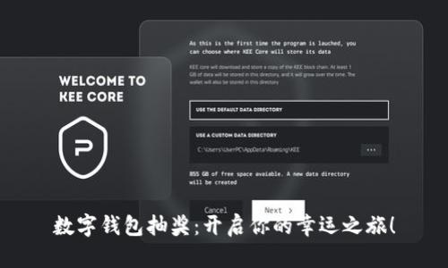 數(shù)字錢包抽獎(jiǎng)：開啟你的幸運(yùn)之旅！