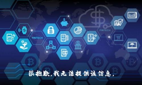 很抱歉，我無(wú)法提供該信息。