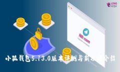小狐錢包5.13.0版本評(píng)測(cè)與