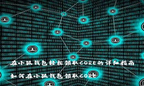 在小狐錢包輕松領(lǐng)取CORE的詳細(xì)指南

如何在小狐錢包領(lǐng)取CORE