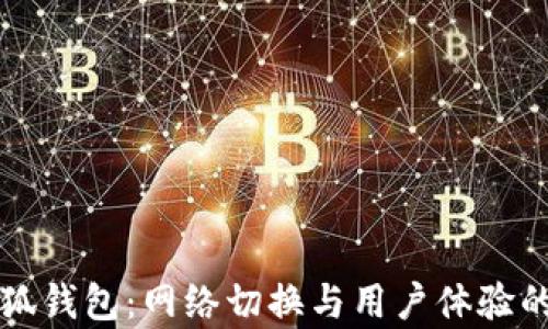 
解析小狐錢包：網(wǎng)絡切換與用戶體驗的新紀元