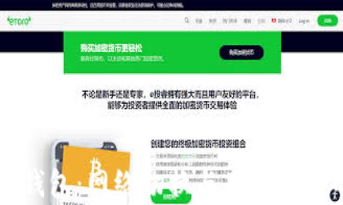 
解析小狐錢包：網(wǎng)絡切換與用戶體驗的新紀元